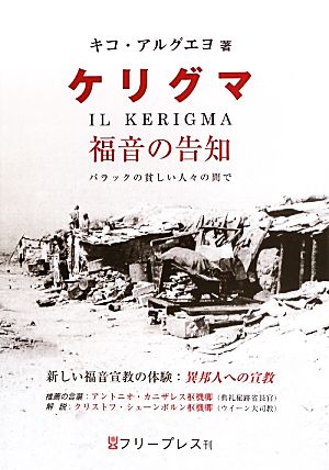 ケリグマ 福音の告知-バラックの貧しい人々の間で