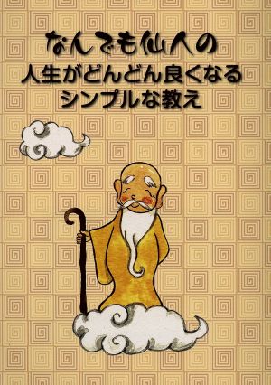 なんでも仙人の人生がどんどん良くなるシンプルな教え バンクシアブックス