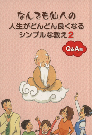 なんでも仙人の人生がどんどん良くなるシンプルな教え(2) Q&A編 バンクシアブックス