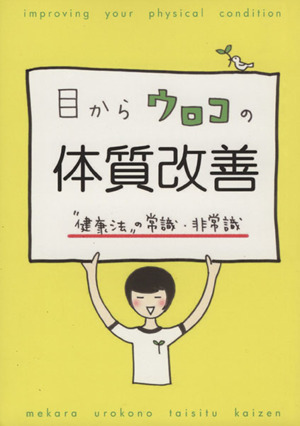 目からウロコの体質改善 “健康法