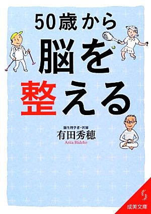 50歳から脳を整える 成美文庫