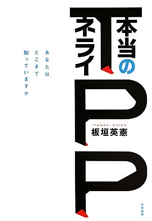 TPP本当のネライ あなたはどこまで知っていますか