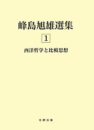 西洋哲学と比較思想 峰島旭雄選集1