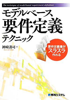 モデルベース要件定義テクニック 要件定義書がスラスラ作れる