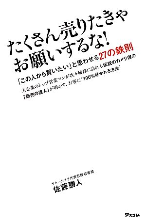 たくさん売りたきゃお願いするな！ 「この人から買いたい」と思わせる27の鉄則