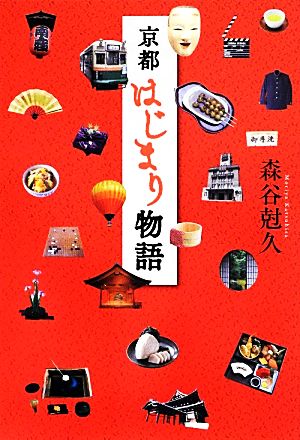 京都はじまり物語