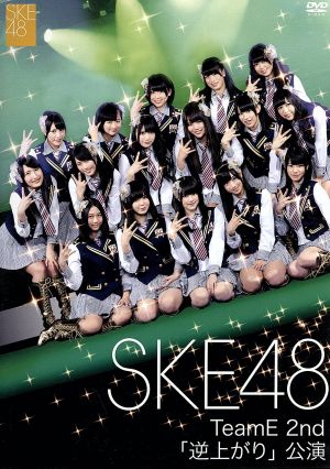 SKE48 TeamE 2nd「逆上がり」公演