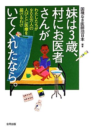 妹は3歳、村にお医者さんがいてくれたなら。 わたしたちが900万人の人びとに医療を届けるわけ