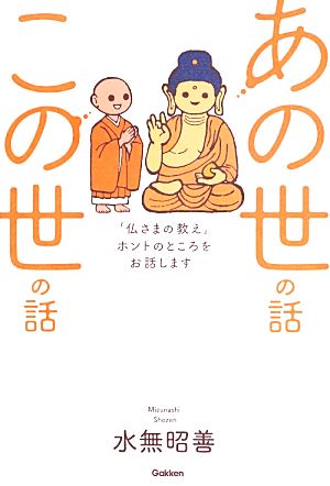 あの世の話この世の話 「仏さまの教え」ホントのところをお話します