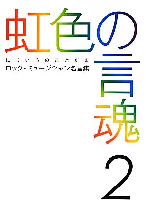 虹色の言魂(2) ロック・ミュージシャン名言集