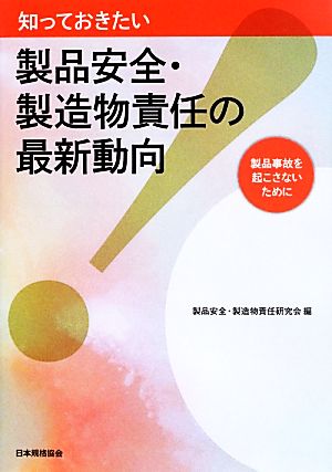 知っておきたい製品安全・製造物責任の最新動向 製品事故を起こさないために