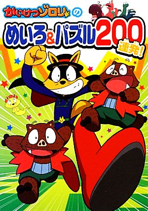 かいけつゾロリのめいろ&パズル200連発！