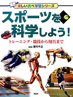 スポーツを科学しよう！ トレーニング・競技から用具まで 楽しい調べ学習シリーズ