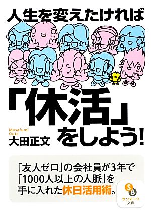 人生を変えたければ「休活」をしよう！ サンマーク文庫