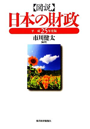 図説 日本の財政(平成25年度版)