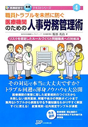 職員トラブルを未然に防ぐ医療機関のための人事労務管理術 医療経営士実践テキストシリーズ4