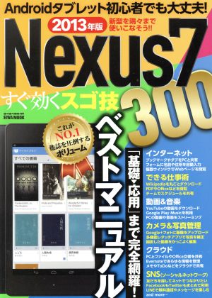 Nexus7ですぐ効くスゴ技300(2013年版) EIWA MOOK らくらく講座