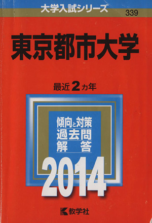 東京都市大学(2014年版) 大学入試シリーズ339