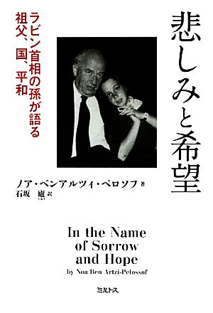 悲しみと希望ラビン首相の孫が語る祖父、国、平和