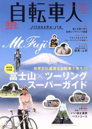 自転車人(Vol.33) 富士山ツーリングスーパーガイド