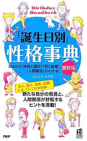 「誕生日別」性格事典 最新版 366日の“性格と運命