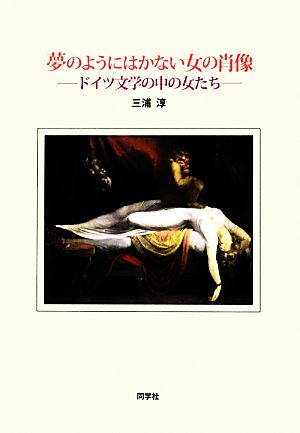 夢のようにはかない女の肖像 ドイツ文学の中の女たち