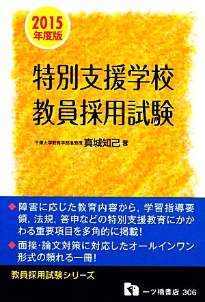 特別支援学校教員採用試験(2015年度版) 教員採用試験シリーズ