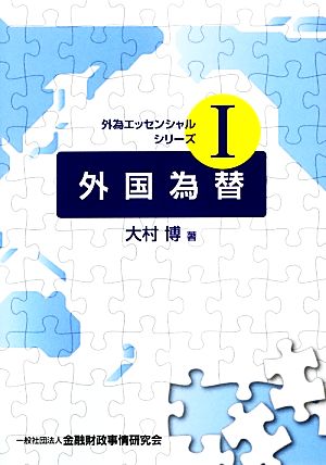 外国為替 外為エッセンシャルシリーズ1