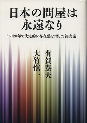 日本の問屋は永遠なり この20年で決定的に存在感を増した卸売業