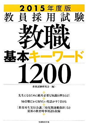 教員採用試験 教職基本キーワード1200(2015年度版)