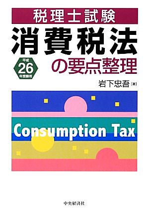 税理士試験 消費税法の要点整理(平成26年受験用)