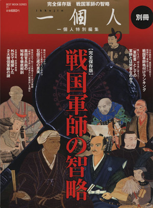 戦国軍師の智略 BEST MOOK SERIES21一個人別冊