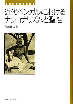 近代ベンガルにおけるナショナリズムと聖性 東海大学文学部叢書