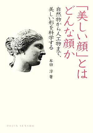 「美しい顔」とはどんな顔か 自然物から人工物まで、美しい形を科学する DOJIN選書