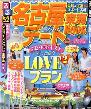 るるぶ 名古屋東海デートBOOK るるぶ情報版中部