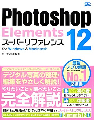 Photoshop Elements 12スーパーリファレンス for Windows & Macintosh