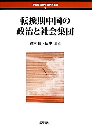 転換期中国の政治と社会集団 早稲田現代中国研究叢書2