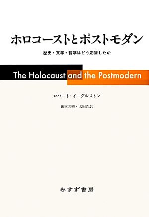 ホロコーストとポストモダン 歴史・文学・哲学はどう応答したか