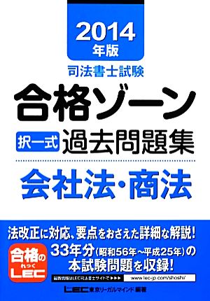 司法書士試験合格ゾーン 択一式過去問題集 会社法・商法(2014年版) 司法書士試験シリーズ