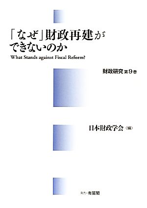 「なぜ」財政再建ができないのか(第9巻) 財政研究