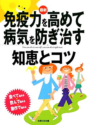 最新 免疫力を高めて病気を防ぎ治す知恵とコツ