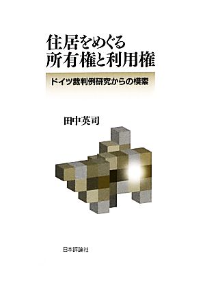 住居をめぐる所有権と利用権 ドイツ裁判例研究からの模索