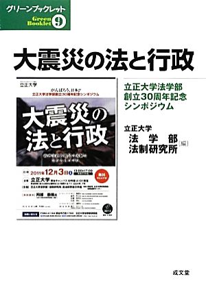 大震災の法と行政 立正大学法学部創立30周年記念シンポジウム グリーンブックレット9