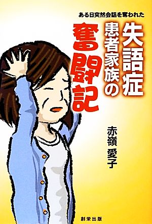 ある日突然会話を奪われた失語症患者家族の奮闘記