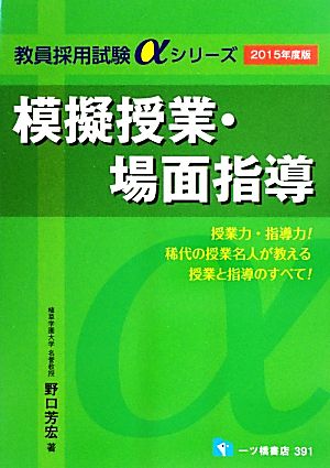 模擬授業・場面指導(2015年度版) 教員採用試験αシリーズ