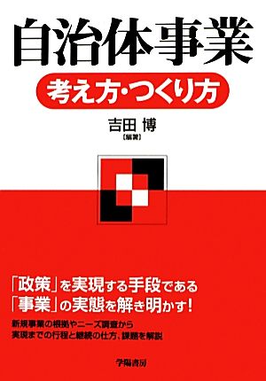 自治体事業 考え方・つくり方