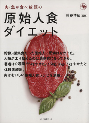 肉・魚が食べ放題の原始人食ダイエット