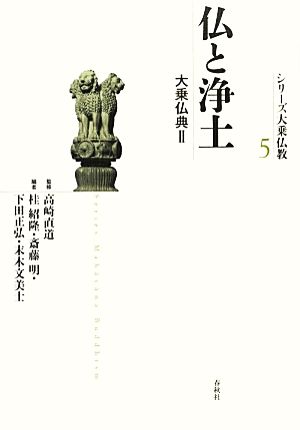 仏と浄土(2)大乗仏典シリーズ大乗仏教5