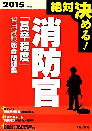 絶対決める！消防官“高卒程度