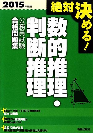 絶対決める！数的推理・判断推理公務員試験合格問題集(2015年度版)